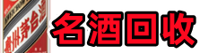 北京西城区易行名酒回收店